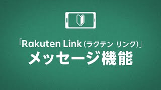 メッセージサービスの使い方