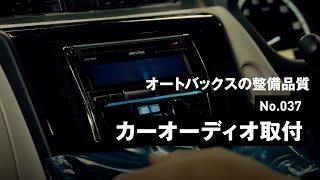 カーオーディオ取付