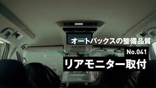 リアモニター取付