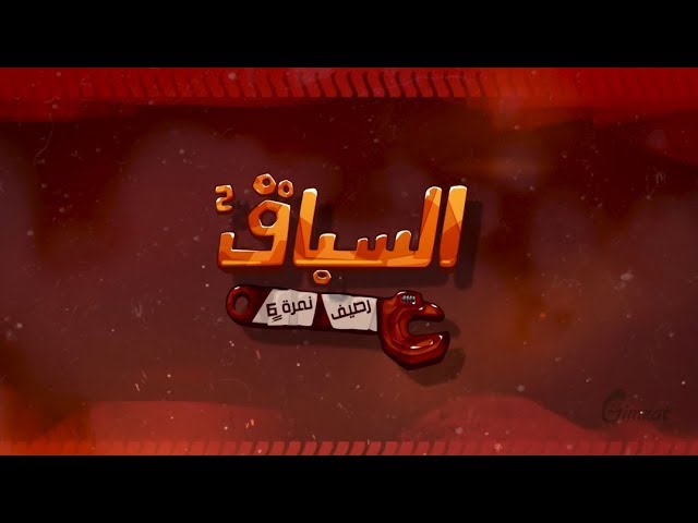 لعبة السباق - رصيف نمرة ٦