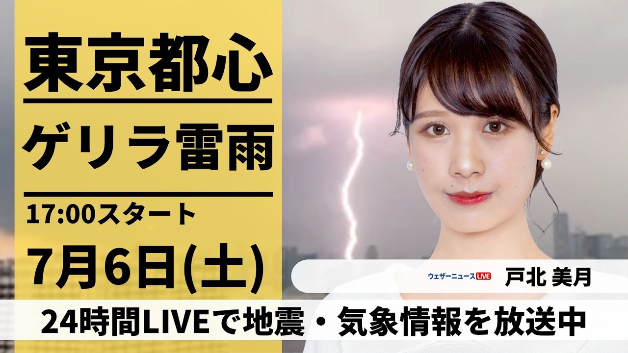 【LIVE】 最新気象情報　ウェザーニュースLiVE