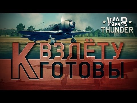 War Thunder - принимаем пилотов на открытый бета-тест!