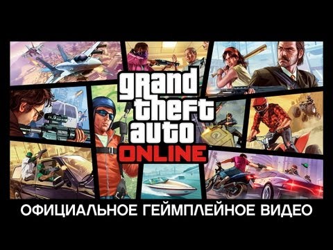 Трейлер Grand Theft Auto Online на русском языке