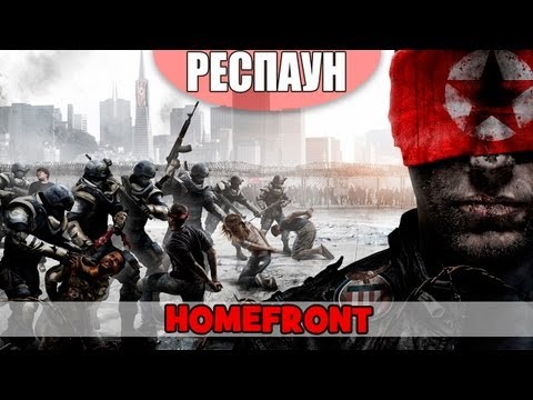 Респаун - Lucy Strike (Homefront)