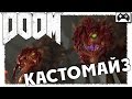 DOOM | первый запуск (кастомайз и пушки) 