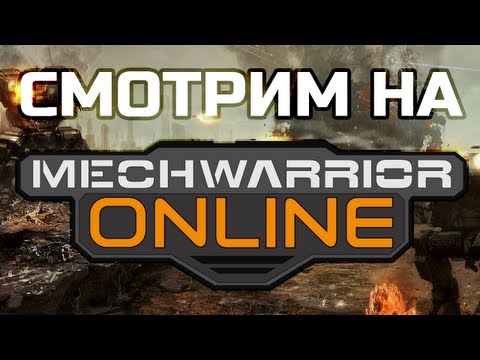 Смотрим на MechWarrior Online глазами нуба