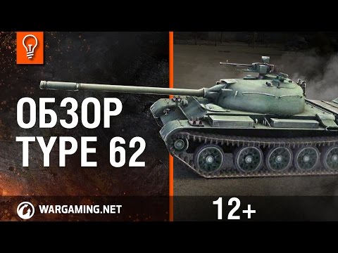 World of Tanks. Обзор Type 62