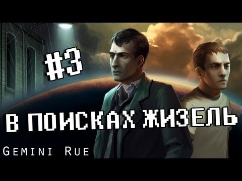 Gemini Rue (3 и 4 серия) В поисках Жизель и Пистолет