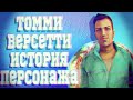 ИСТОРИЯ ПЕРСОНАЖА :ТОММИ ВЕРСЕТИ