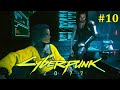 Cyberpunk 2077 Прохождение - Стрим #10