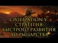 Civilization V Стратегия быстрого развития до Chivalry