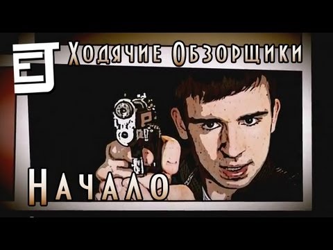 Ходячие Обзорщики - экшен-зомби-триллер