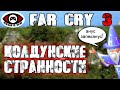 Far Cry 3 ▶ Часть 2 ▶ КОЛДУНСКИЕ СТРАННОСТИ