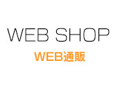 WEB通販