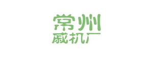 常州戚機(jī)廠(chǎng)