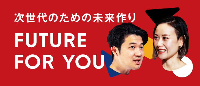 次世代のための未来作り FUTURE FOR YOU