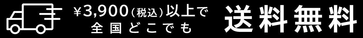 ￥3,900(税込)以上で全国どこでも送料無料