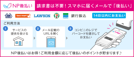 NP後払い