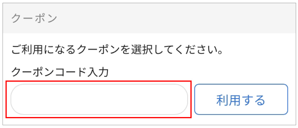 クーポンコード入力