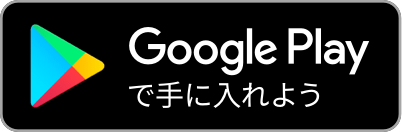 Google Playで手に入れよう