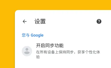 显示“开启同步功能”的“设置”屏幕。