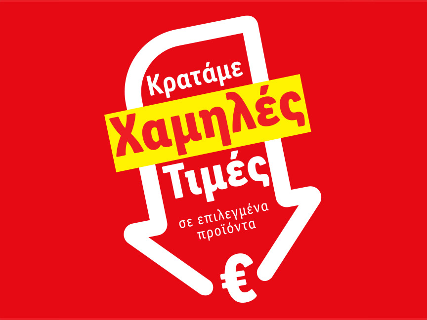 ΚΡΑΤΑΜΕ ΧΑΜΗΛΑ ΤΙΣ ΤΙΜΕΣ