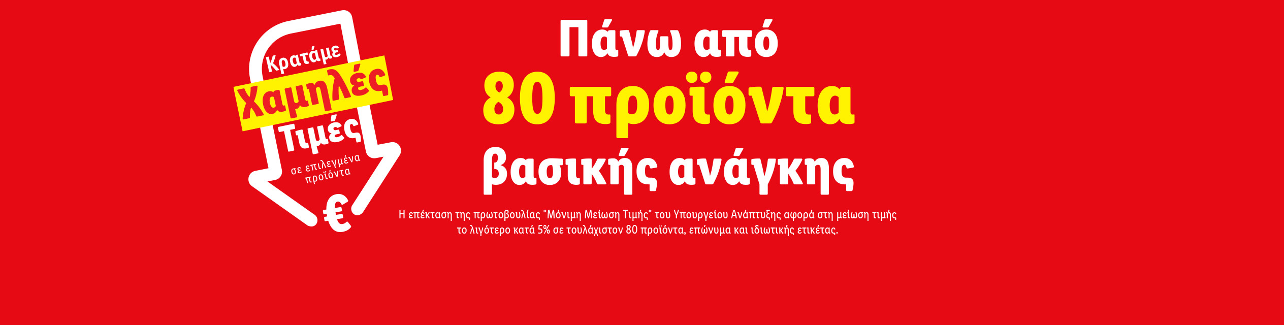 Σε πάνω από 80 προϊόντα