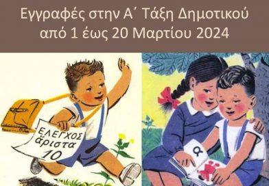 Εγγραφές για το σχολικό έτος 2024-25