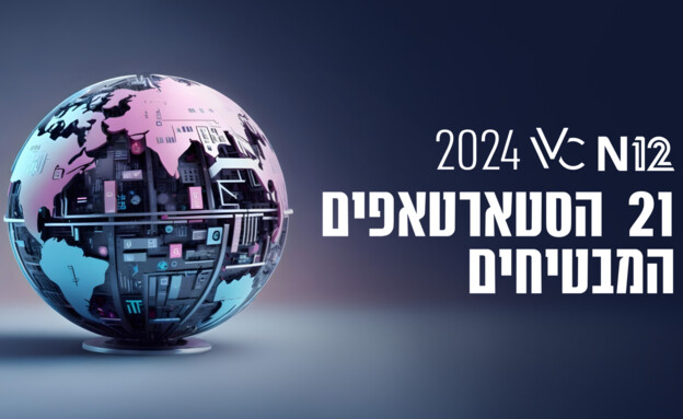 21 הסטארטאפים המבטיחים 2024