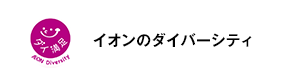 イオンのダイバーシティ