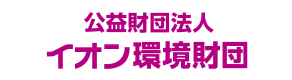 公益財団法人イオン環境財団