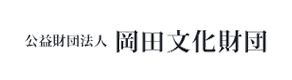 公益財団法人 岡田文化財団