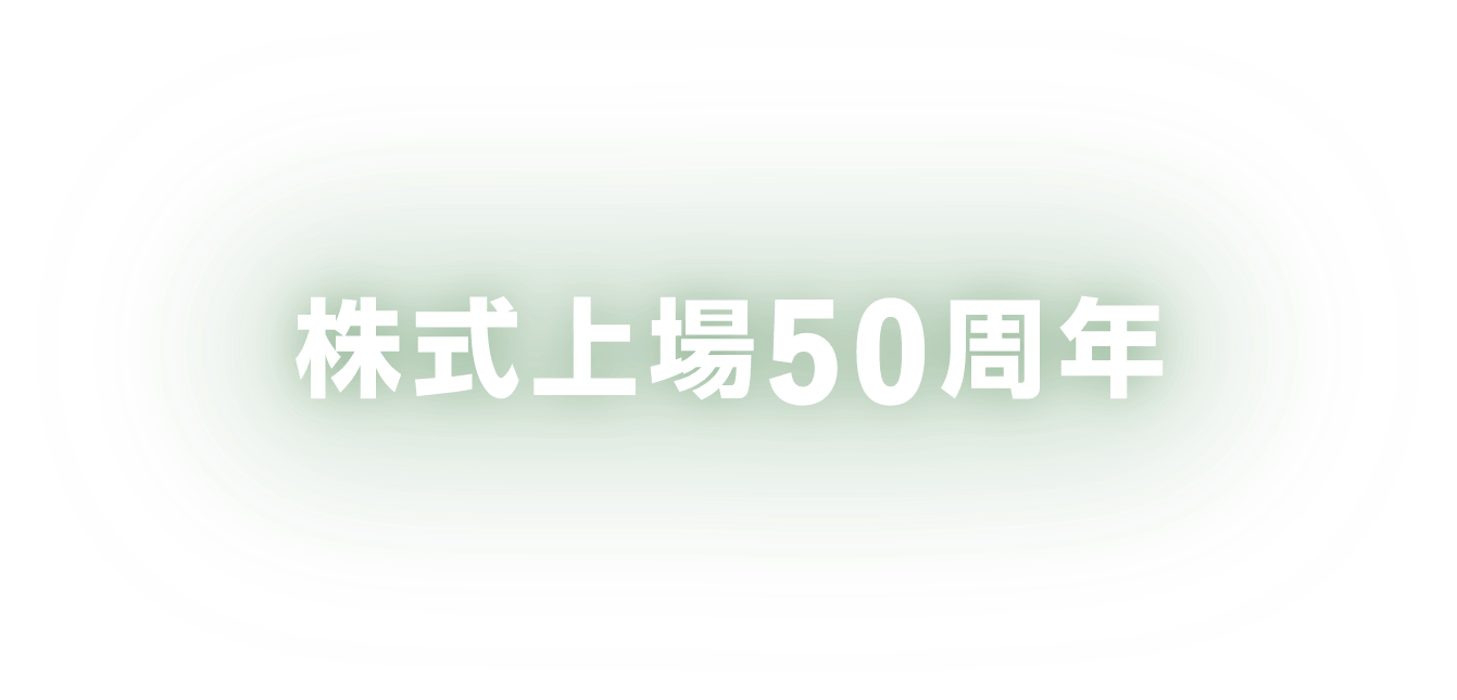 株式上場50周年