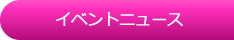 イベントニュース