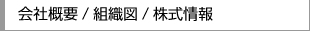 会社概要/組織図/株式情報