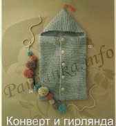 Конверт и гирлянда 03 и 04*99 Phildar №3824