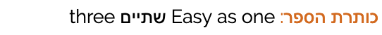 כותרת הספר: Easy as one שתיים three