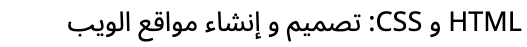 HTML و CSS: تصميم و إنشاء مواقع الويب