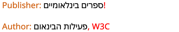 Publisher: ספרים בינלאומיים!   Author: פעילות בינלאומית W3C