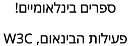 פעילות הבינאום, W3C    ספרים בינלאומיים!