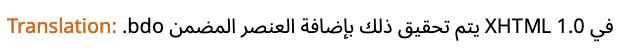 Translation: في XHTML 1.0 يتم تحقيق ذلك بإضافة العنصر المضمن bdo.