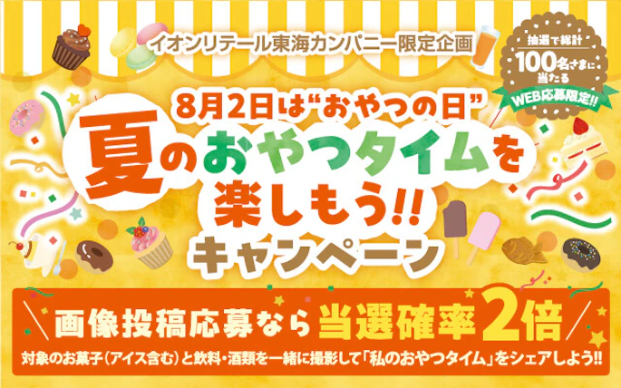 【東海エリア＋和歌山】イオンリテール東海カンパニー限定企画　8月2日は"おやつの日"　夏のおやつタイムを楽しもう!!キャンペーン