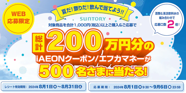 【中四国エリア＋兵庫県】サントリー 夏だ！祭りだ！飲んで当てよう!!