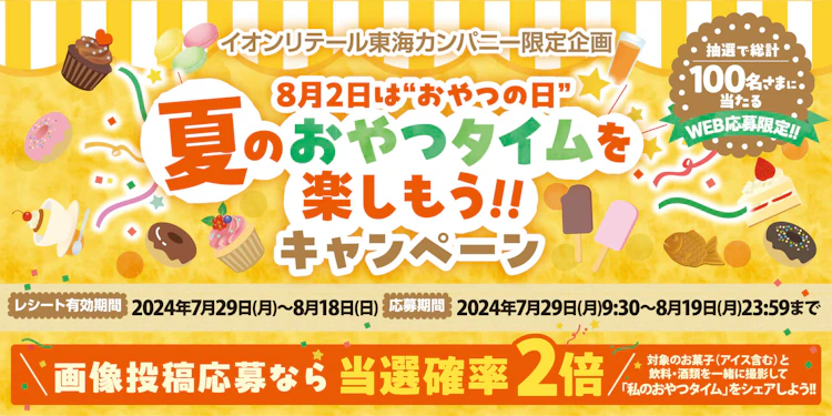 【東海エリア＋和歌山】イオンリテール東海カンパニー限定企画　8月2日は"おやつの日"　夏のおやつタイムを楽しもう!!キャンペーン