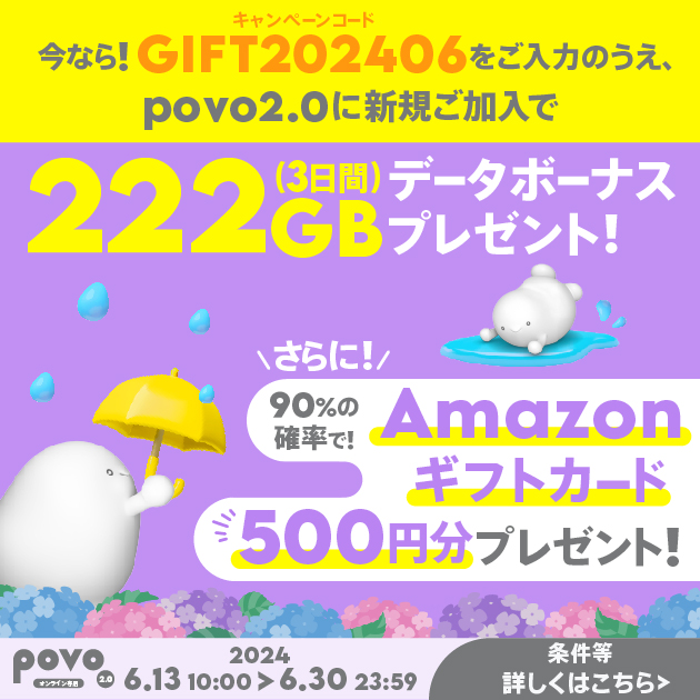 新規加入でデータボーナス222GB（3日間）＆抽選でAmazonギフトカード 500円分プレゼント！