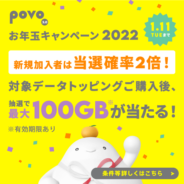 povo2.0 お年玉キャンペーン 2022