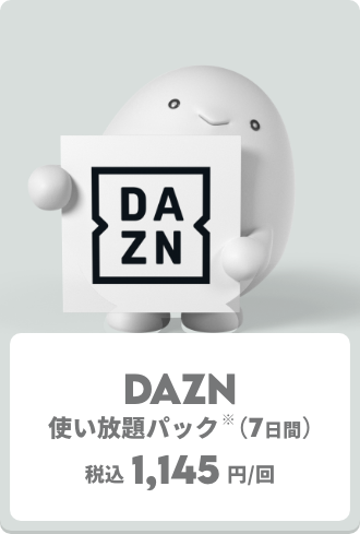 DAZN使い放題パック（7日間）