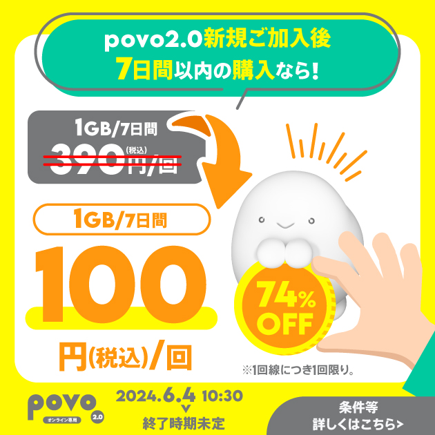 【ウェルカム】データ追加1GB（7日間）トッピング！