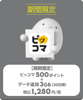 ピッコマ500P