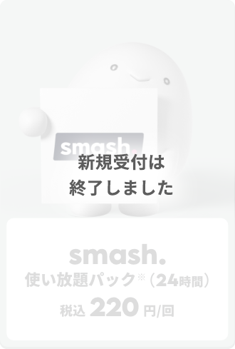 smash使い放題パック(24時間)